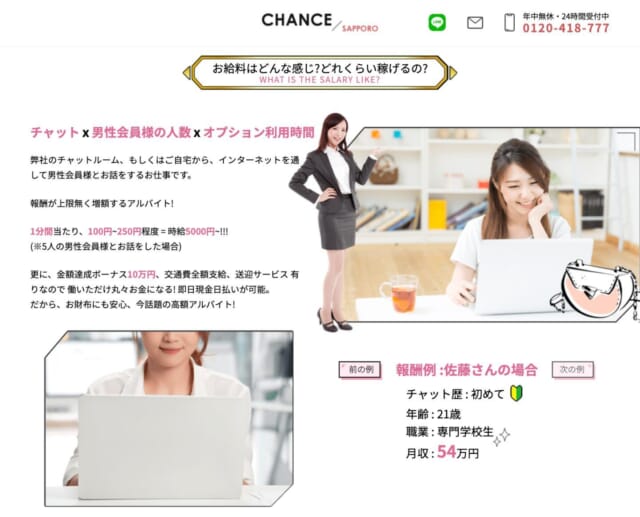 チャットレディを知らないと「本当に稼げるのかな？」と疑問に思う方もたくさんいると思います！

実際は稼げないのによくある副業広告のように「パソコン１台で稼げます✨」みたいなことはありません🙅‍♀️

頑張れば頑張った分だけ稼げるのがチャットレディ💓

スタッフのアドバイスをしっかり実践して頑張れば月収１〇〇万以上も可能です💪✨

興味を持ったらぜひお気軽にご連絡ください♪
まずは見学もOKですよ🙆‍♀️
↓
@chancesapporochatlady
https://bit.ly/3oQLvzC
TEL：0120-418-777

#チャンス札幌 #CHANCE #チャットレディ #チャトレ #すすきの #札幌駅 #大通り #メイク #盛れる #詐欺メイク #18歳以上 #ノルマ無し #ボーナスあり #高収入 #日払い #スキマ時間 #稼げる副業 #在宅 #リモート #稼げる #未経験者歓迎 #ママさん歓迎 #女性スタッフ対応 #コロナ対策 #chatlady #livechat #online #お金が欲しいなら #稼ぎたいなら #チャトレで決まり